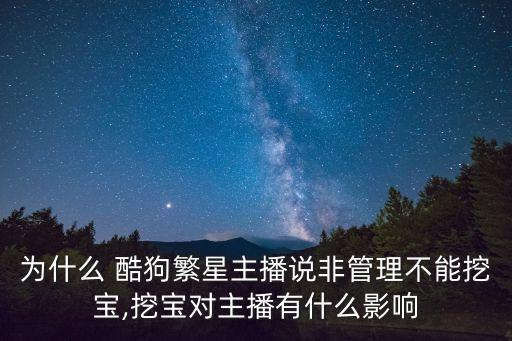 為什么 酷狗繁星主播說非管理不能挖寶,挖寶對(duì)主播有什么影響
