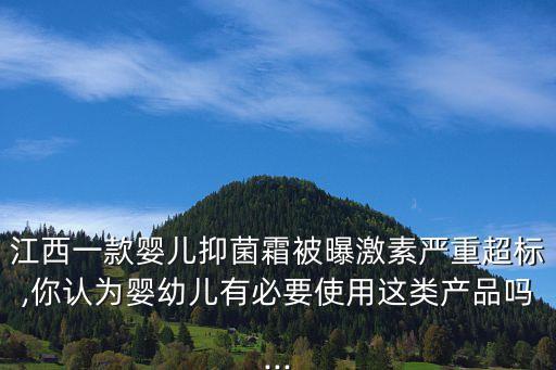 江西一款嬰兒抑菌霜被曝激素嚴(yán)重超標(biāo),你認(rèn)為嬰幼兒有必要使用這類產(chǎn)品嗎...