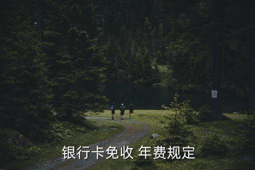 銀行卡要扣年費(fèi)嗎,刷卡2000手續(xù)費(fèi)多少