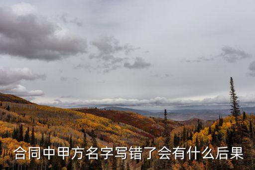合同名稱錯誤影響合同效力嗎,合同主體名稱錯誤對合同效力影響