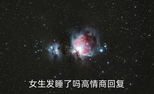女生發(fā)睡了嗎高情商回復(fù)