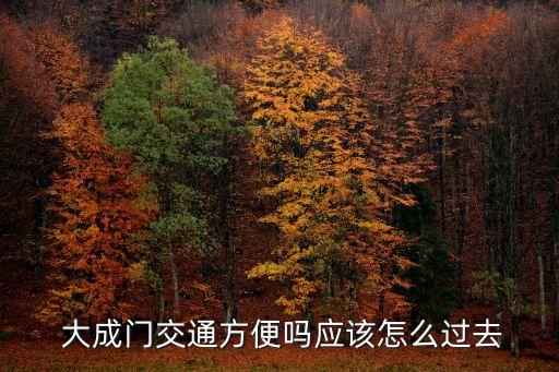 大成門