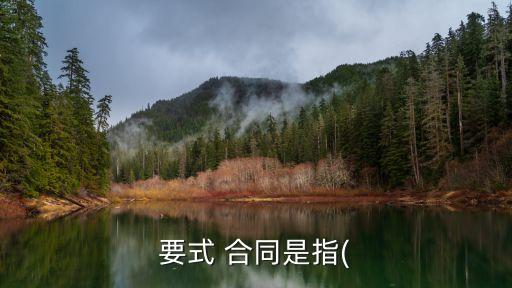 法律上規(guī)定了一定名稱的合同