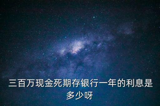 三百萬