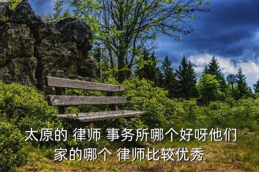 山西太原律師事務(wù)所
