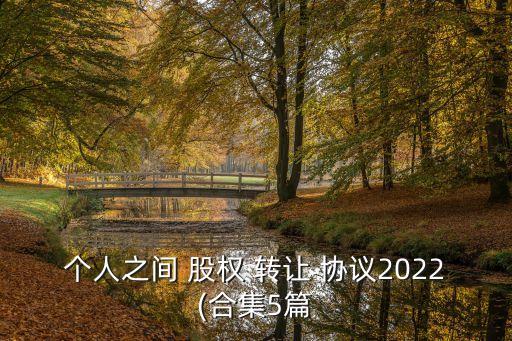 個(gè)人股權(quán)轉(zhuǎn)讓協(xié)議模板,有限公司股權(quán)轉(zhuǎn)讓協(xié)議模板