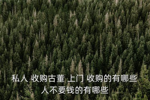直接上門收購藏品,北京免費(fèi)鑒定直接上門收購藏品