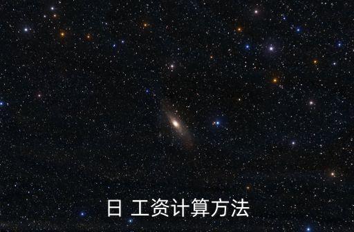 日 工資計算方法