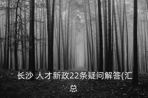  長(zhǎng)沙 人才新政22條疑問(wèn)解答(匯總