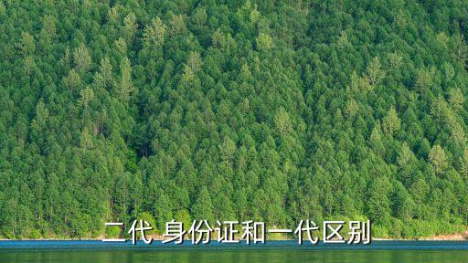什么是二代身份證,二代身份證和一代區(qū)別