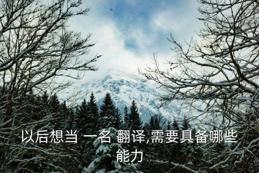 以后想當 一名 翻譯,需要具備哪些能力