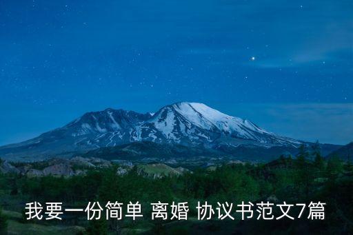 我要一份簡單 離婚 協(xié)議書范文7篇