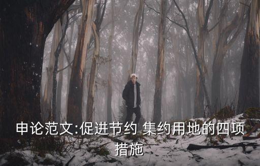 申論范文:促進節(jié)約 集約用地的四項措施