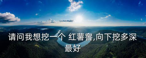 紅薯窖