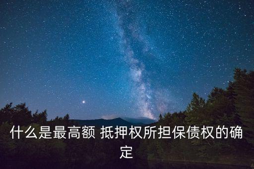最高額抵押權(quán)