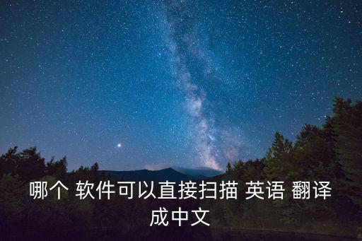哪個 軟件可以直接掃描 英語 翻譯成中文