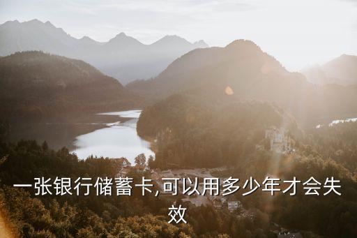 銀行卡會不會過期,信用卡會過期嗎