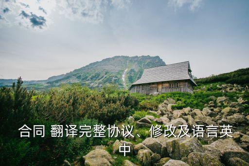 如何翻譯合同文本,合同文本如何優(yōu)化出來