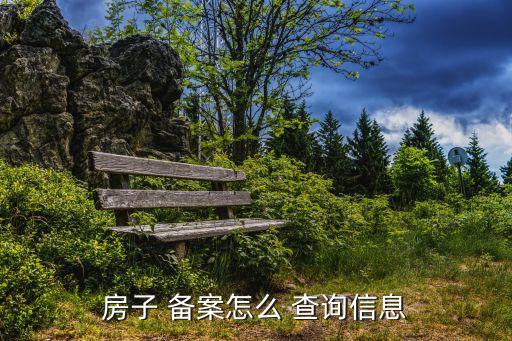 房子 備案怎么 查詢信息