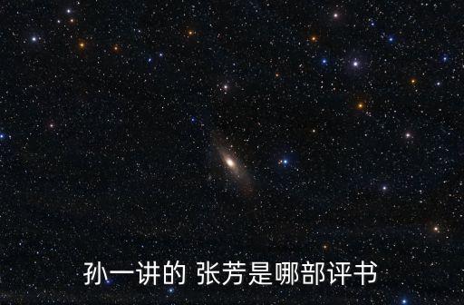 張芳