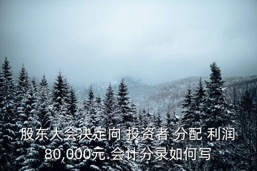向投資者分配利潤,發(fā)放現(xiàn)金股利的會計分錄