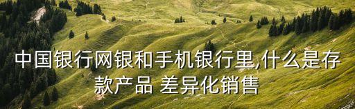 產品差異化
