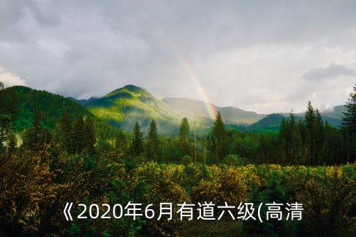 《2020年6月有道六級(高清
