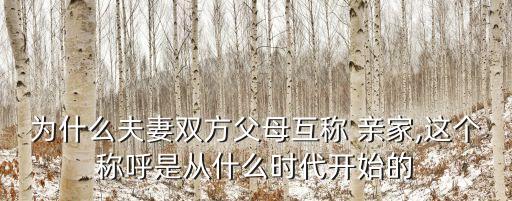 為什么夫妻雙方父母互稱 親家,這個稱呼是從什么時代開始的