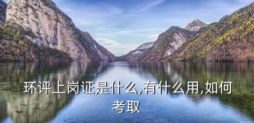 環(huán)評證書,為什么要辦環(huán)評證書