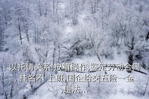 掛名入職不上班不領(lǐng)工資