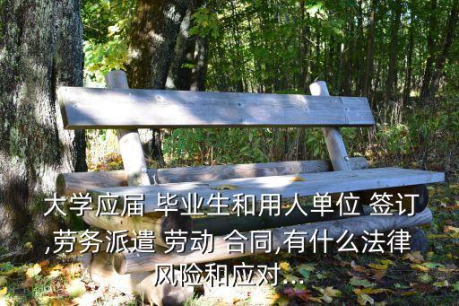 大學畢業(yè)生簽訂勞動合同