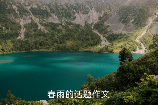 春雨的話題作文