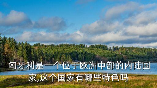 匈牙利地理位置,世界地圖匈牙利的地理位置