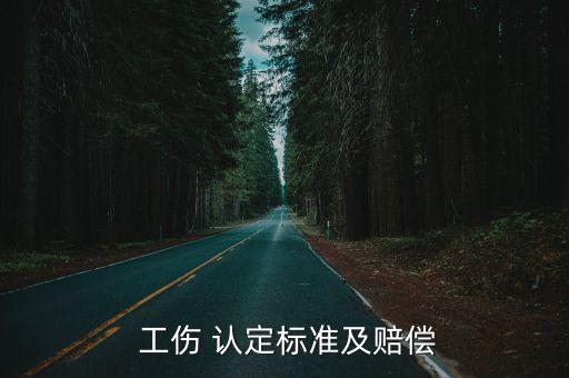 工傷認定條例,關(guān)于工傷的最新規(guī)定