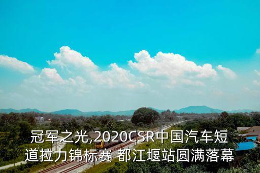 冠軍之光,2020CSR中國汽車短道拉力錦標賽 都江堰站圓滿落幕