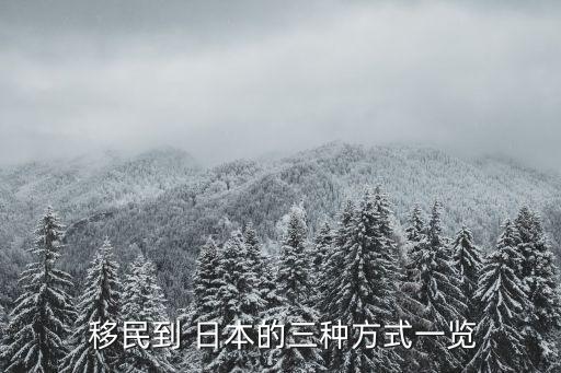 移民日本