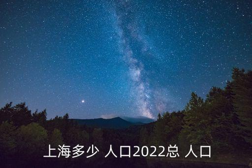 上海有多少人口,一九四九年上海有多少人口