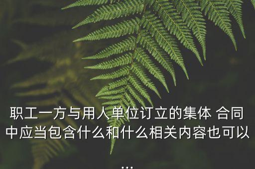 集體合同應(yīng)當(dāng)包括