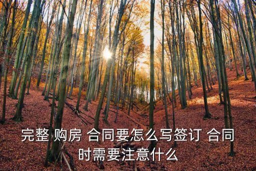 完整 購房 合同要怎么寫簽訂 合同時(shí)需要注意什么