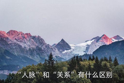 “人脈”和“關(guān)系”有什么區(qū)別