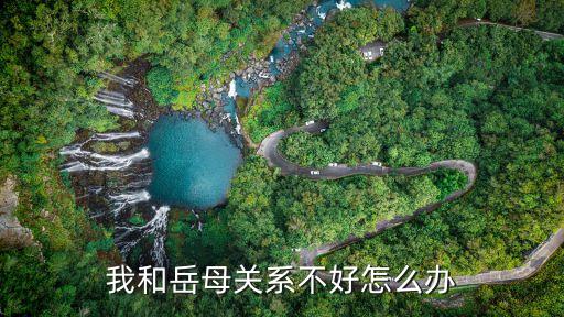 我和岳母關(guān)系不好怎么辦