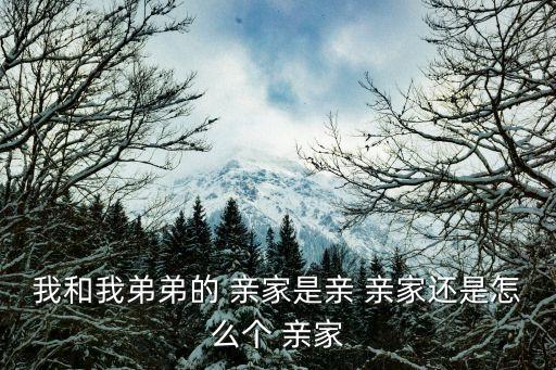 親家是什么關(guān)系,親家相處最大的禁忌是什么?