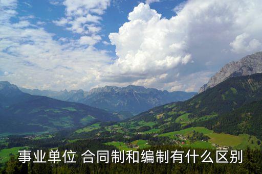 事業(yè)單位 合同制和編制有什么區(qū)別