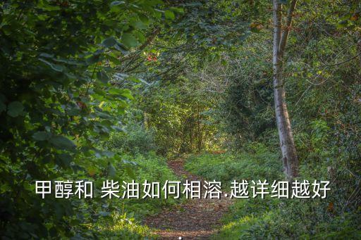  甲醇和 柴油如何相溶.越詳細越好.