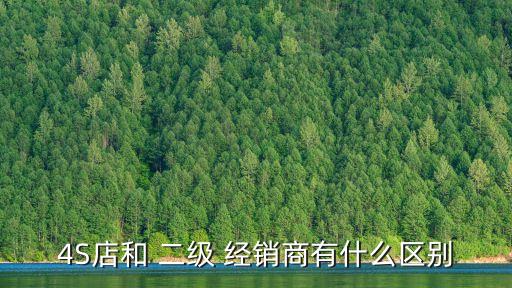 二級經(jīng)銷商,汽車二級經(jīng)銷商