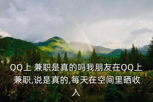 兼職qq,兼職QQ