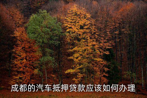 附近押車借錢