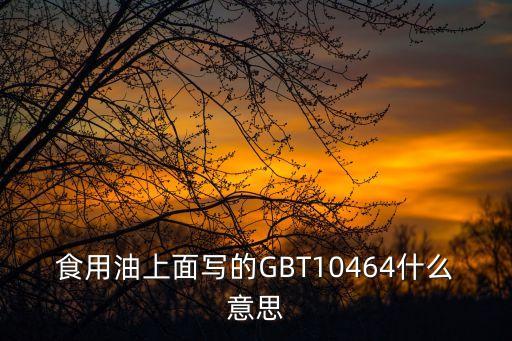 gbt是什么標準