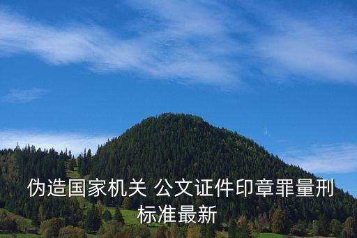 偽造公文罪,什么是偽造公文罪