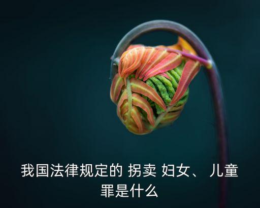 拐賣婦女兒童罪,雙方自愿買賣孩子犯不犯法